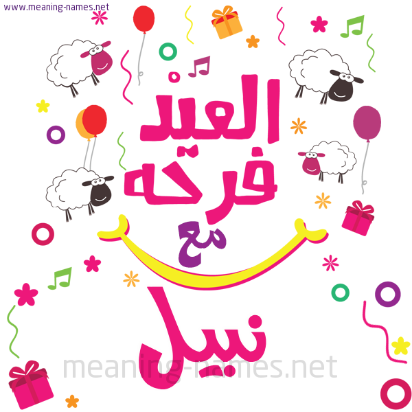 كارت  عيد الأضحى العيد فرحة مع (أي أسم)،  تهنئة بعيد الأضحى المبارك