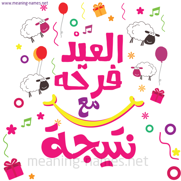 كارت  عيد الأضحى العيد فرحة مع (أي أسم)،  تهنئة بعيد الأضحى المبارك