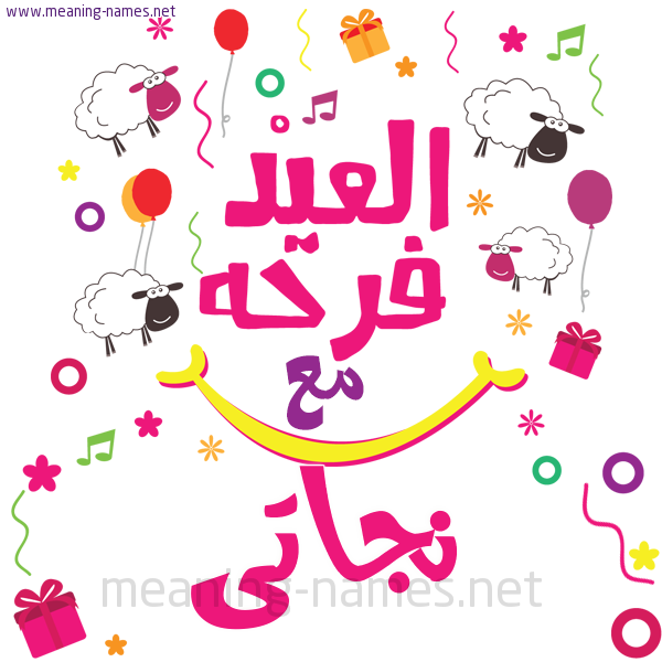 كارت  عيد الأضحى العيد فرحة مع (أي أسم)،  تهنئة بعيد الأضحى المبارك