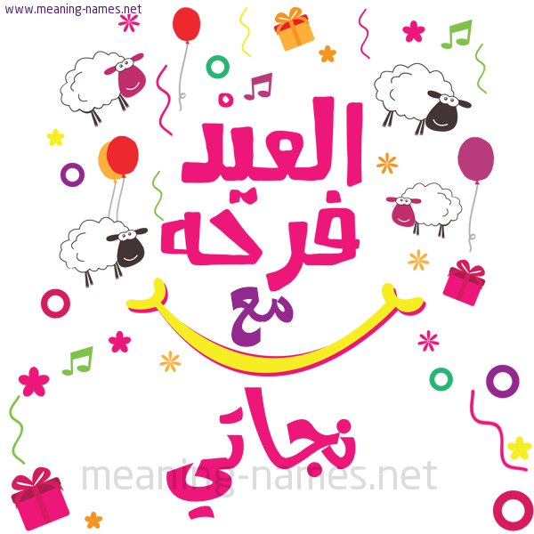 كارت  عيد الأضحى العيد فرحة مع (أي أسم)،  تهنئة بعيد الأضحى المبارك