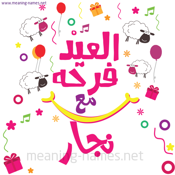 كارت  عيد الأضحى العيد فرحة مع (أي أسم)،  تهنئة بعيد الأضحى المبارك