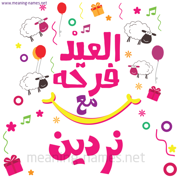 كارت  عيد الأضحى العيد فرحة مع (أي أسم)،  تهنئة بعيد الأضحى المبارك