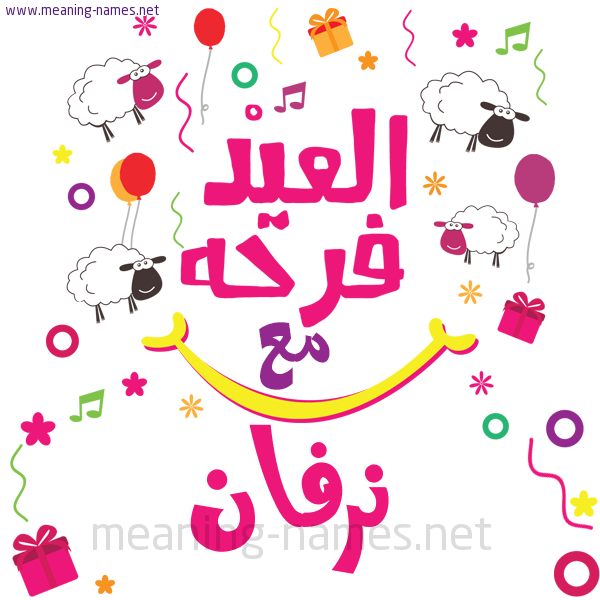 كارت  عيد الأضحى العيد فرحة مع (أي أسم)،  تهنئة بعيد الأضحى المبارك