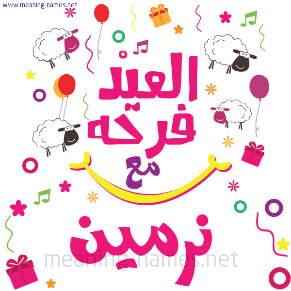 كارت  عيد الأضحى العيد فرحة مع (أي أسم)،  تهنئة بعيد الأضحى المبارك