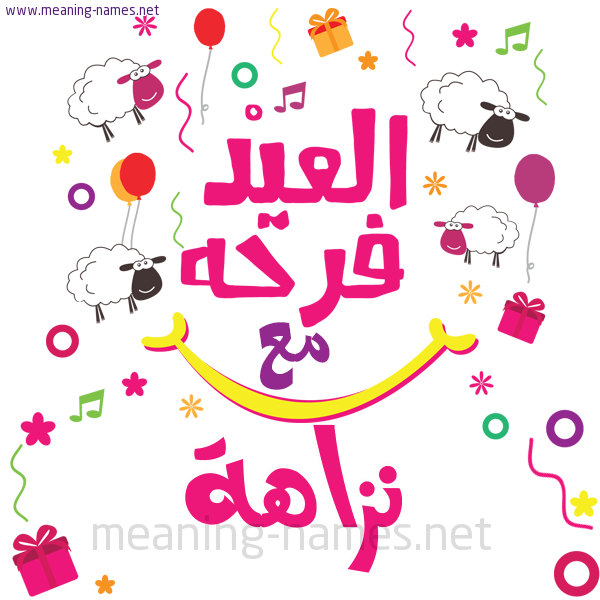كارت  عيد الأضحى العيد فرحة مع (أي أسم)،  تهنئة بعيد الأضحى المبارك