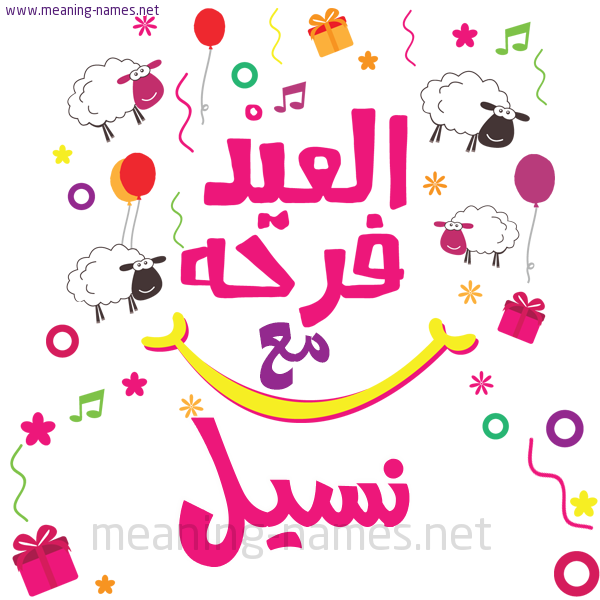 كارت  عيد الأضحى العيد فرحة مع (أي أسم)،  تهنئة بعيد الأضحى المبارك