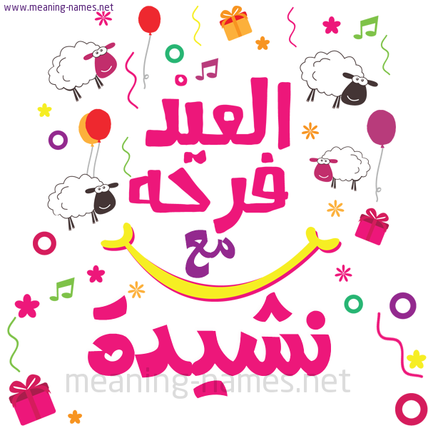 كارت  عيد الأضحى العيد فرحة مع (أي أسم)،  تهنئة بعيد الأضحى المبارك