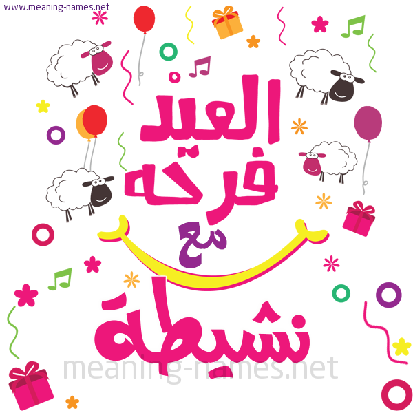 كارت  عيد الأضحى العيد فرحة مع (أي أسم)،  تهنئة بعيد الأضحى المبارك