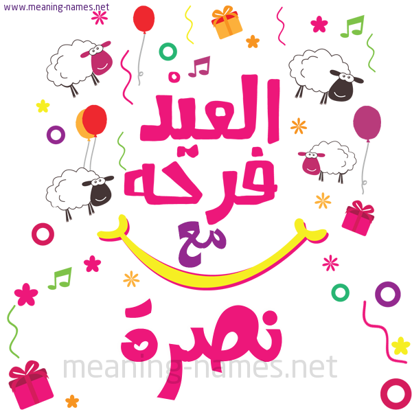 كارت  عيد الأضحى العيد فرحة مع (أي أسم)،  تهنئة بعيد الأضحى المبارك