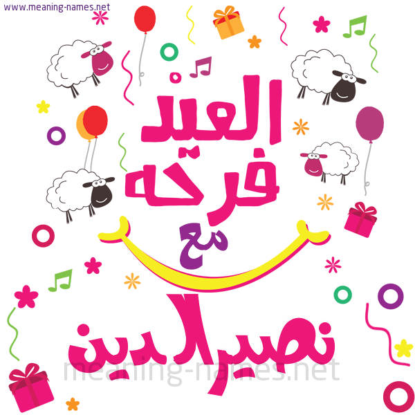 كارت  عيد الأضحى العيد فرحة مع (أي أسم)،  تهنئة بعيد الأضحى المبارك