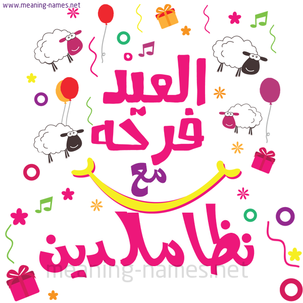 كارت  عيد الأضحى العيد فرحة مع (أي أسم)،  تهنئة بعيد الأضحى المبارك