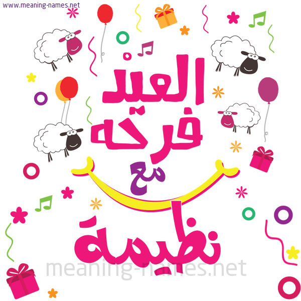 كارت  عيد الأضحى العيد فرحة مع (أي أسم)،  تهنئة بعيد الأضحى المبارك