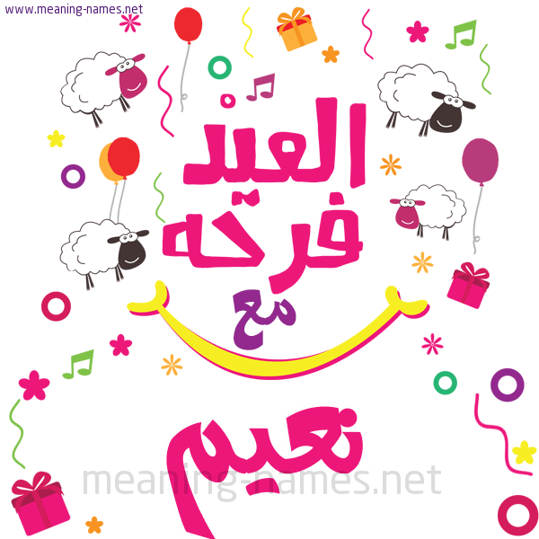 كارت  عيد الأضحى العيد فرحة مع (أي أسم)،  تهنئة بعيد الأضحى المبارك