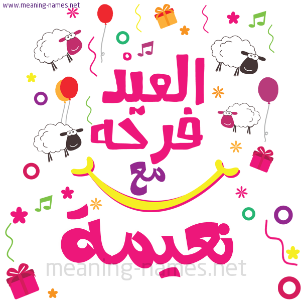 كارت  عيد الأضحى العيد فرحة مع (أي أسم)،  تهنئة بعيد الأضحى المبارك