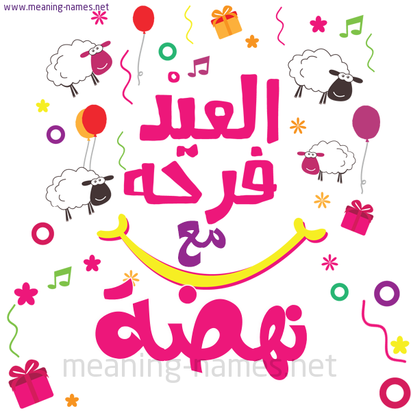 كارت  عيد الأضحى العيد فرحة مع (أي أسم)،  تهنئة بعيد الأضحى المبارك
