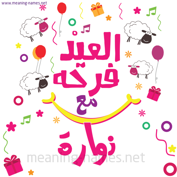 كارت  عيد الأضحى العيد فرحة مع (أي أسم)،  تهنئة بعيد الأضحى المبارك
