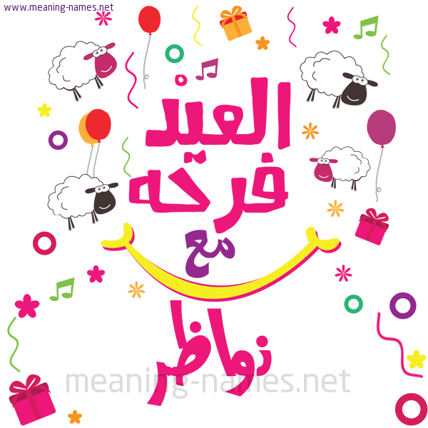 كارت  عيد الأضحى العيد فرحة مع (أي أسم)،  تهنئة بعيد الأضحى المبارك