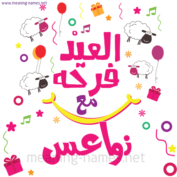 كارت  عيد الأضحى العيد فرحة مع (أي أسم)،  تهنئة بعيد الأضحى المبارك