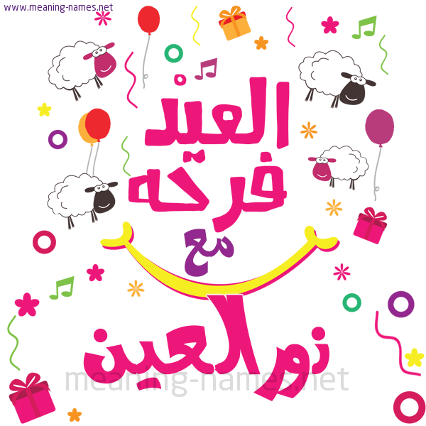 كارت  عيد الأضحى العيد فرحة مع (أي أسم)،  تهنئة بعيد الأضحى المبارك