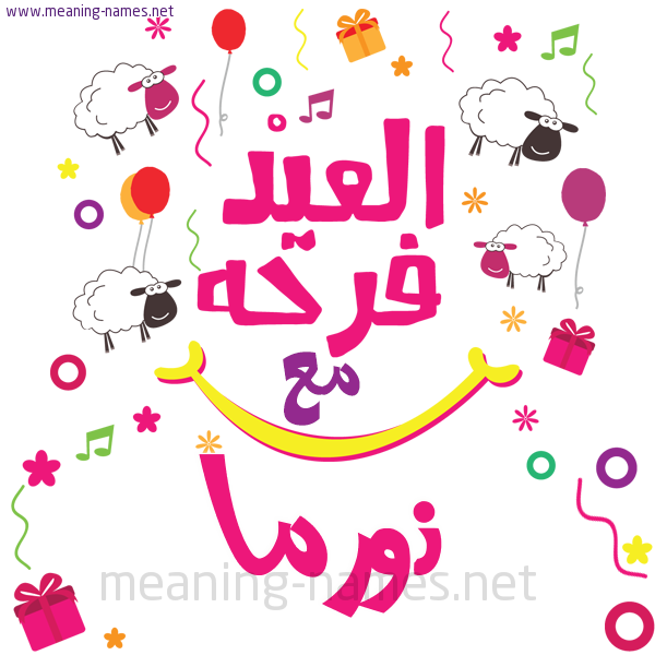 كارت  عيد الأضحى العيد فرحة مع (أي أسم)،  تهنئة بعيد الأضحى المبارك