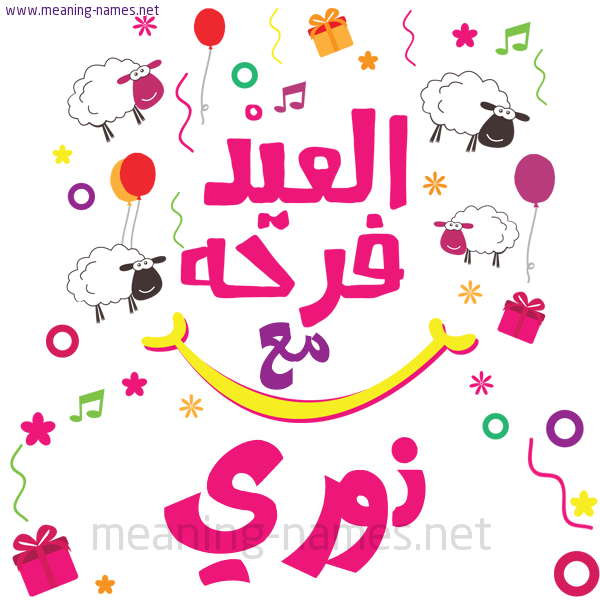 كارت  عيد الأضحى العيد فرحة مع (أي أسم)،  تهنئة بعيد الأضحى المبارك