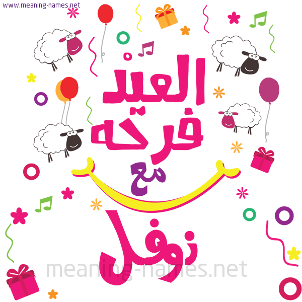 كارت  عيد الأضحى العيد فرحة مع (أي أسم)،  تهنئة بعيد الأضحى المبارك