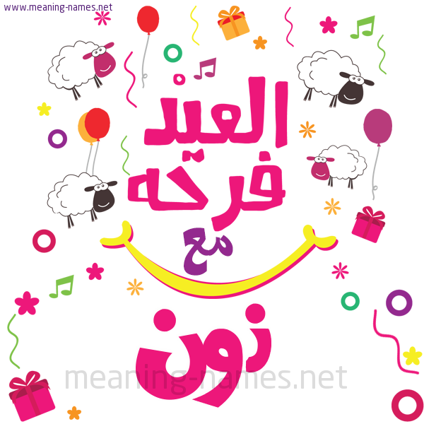 كارت  عيد الأضحى العيد فرحة مع (أي أسم)،  تهنئة بعيد الأضحى المبارك