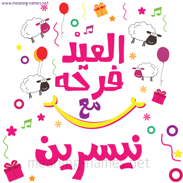 كارت  عيد الأضحى العيد فرحة مع (أي أسم)،  تهنئة بعيد الأضحى المبارك