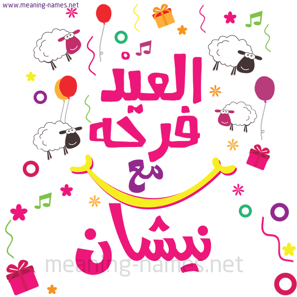 كارت  عيد الأضحى العيد فرحة مع (أي أسم)،  تهنئة بعيد الأضحى المبارك