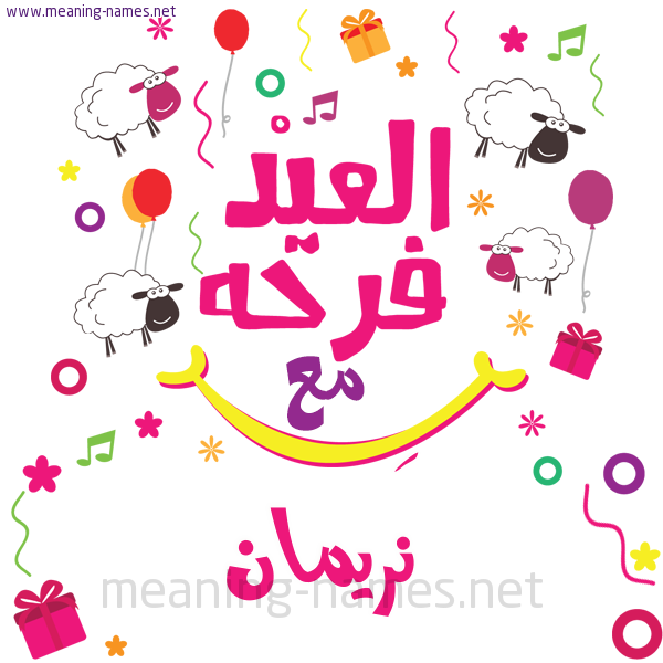 كارت  عيد الأضحى العيد فرحة مع (أي أسم)،  تهنئة بعيد الأضحى المبارك