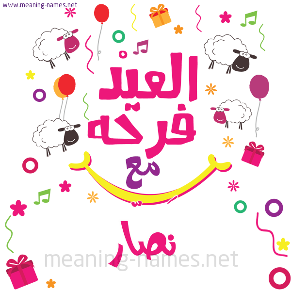كارت  عيد الأضحى العيد فرحة مع (أي أسم)،  تهنئة بعيد الأضحى المبارك