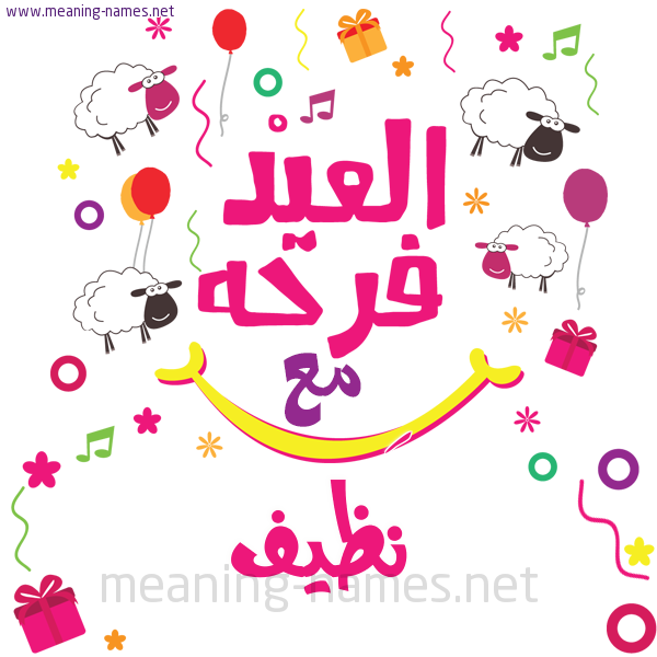 كارت  عيد الأضحى العيد فرحة مع (أي أسم)،  تهنئة بعيد الأضحى المبارك