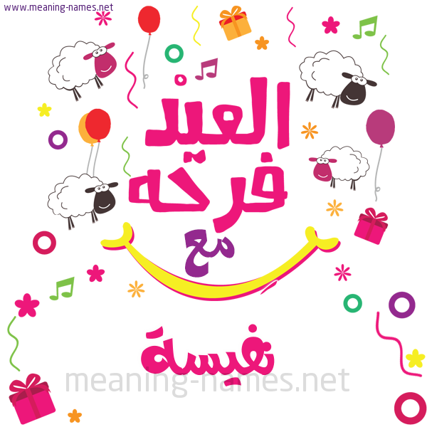 كارت  عيد الأضحى العيد فرحة مع (أي أسم)،  تهنئة بعيد الأضحى المبارك