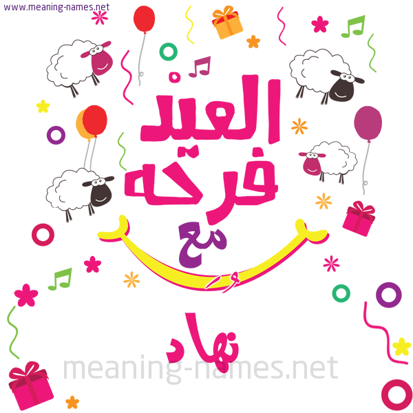 كارت  عيد الأضحى العيد فرحة مع (أي أسم)،  تهنئة بعيد الأضحى المبارك