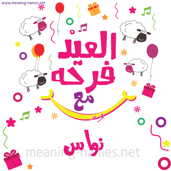 كارت  عيد الأضحى العيد فرحة مع (أي أسم)،  تهنئة بعيد الأضحى المبارك