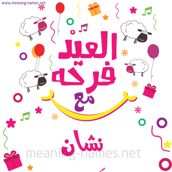 كارت  عيد الأضحى العيد فرحة مع (أي أسم)،  تهنئة بعيد الأضحى المبارك