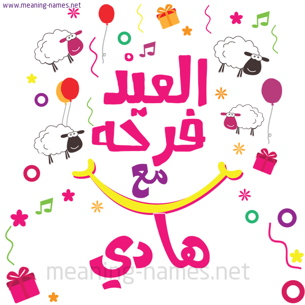 كارت  عيد الأضحى العيد فرحة مع (أي أسم)،  تهنئة بعيد الأضحى المبارك