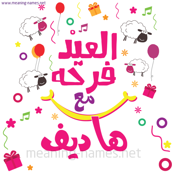 كارت  عيد الأضحى العيد فرحة مع (أي أسم)،  تهنئة بعيد الأضحى المبارك
