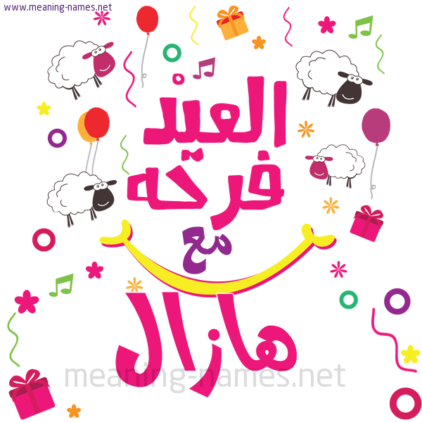 كارت  عيد الأضحى العيد فرحة مع (أي أسم)،  تهنئة بعيد الأضحى المبارك