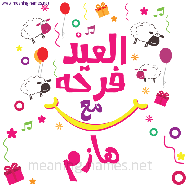 كارت  عيد الأضحى العيد فرحة مع (أي أسم)،  تهنئة بعيد الأضحى المبارك
