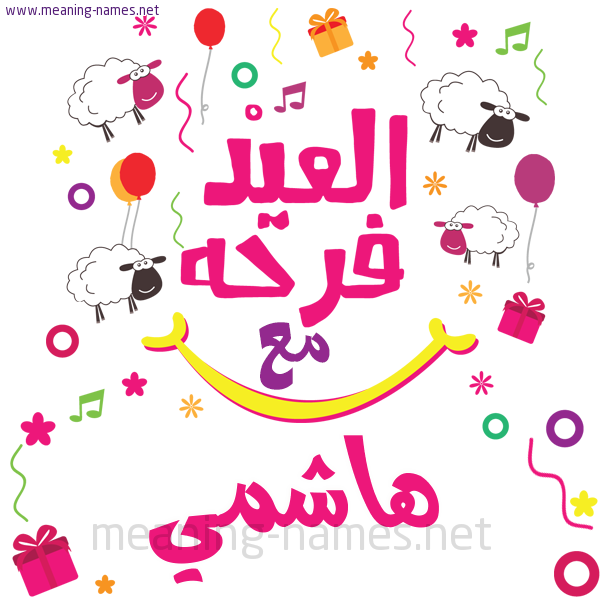 كارت  عيد الأضحى العيد فرحة مع (أي أسم)،  تهنئة بعيد الأضحى المبارك