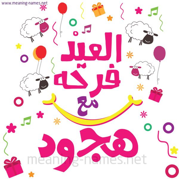 كارت  عيد الأضحى العيد فرحة مع (أي أسم)،  تهنئة بعيد الأضحى المبارك