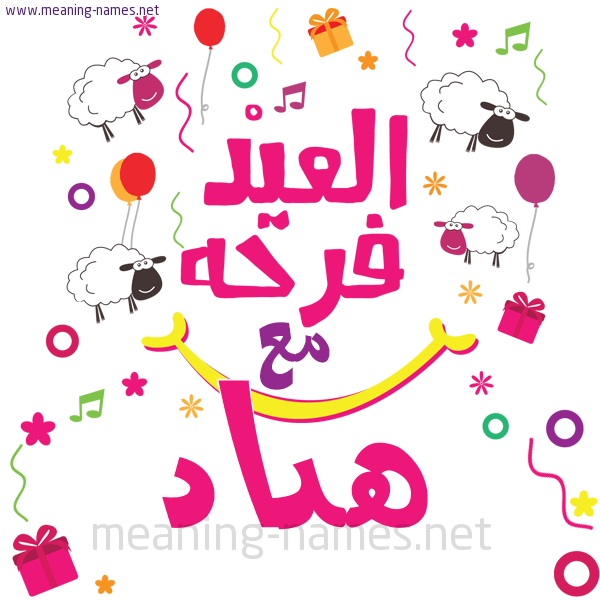 كارت  عيد الأضحى العيد فرحة مع (أي أسم)،  تهنئة بعيد الأضحى المبارك