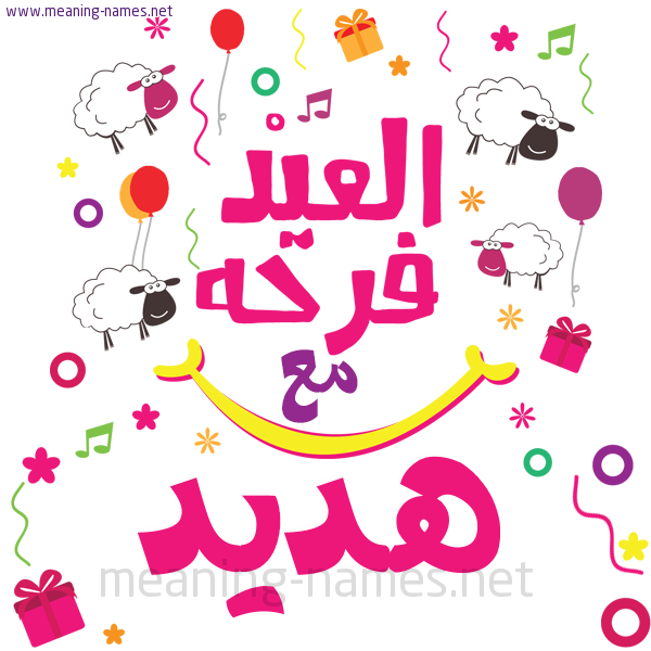 كارت  عيد الأضحى العيد فرحة مع (أي أسم)،  تهنئة بعيد الأضحى المبارك