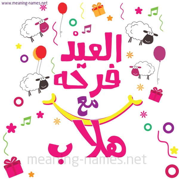 كارت  عيد الأضحى العيد فرحة مع (أي أسم)،  تهنئة بعيد الأضحى المبارك