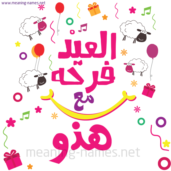كارت  عيد الأضحى العيد فرحة مع (أي أسم)،  تهنئة بعيد الأضحى المبارك