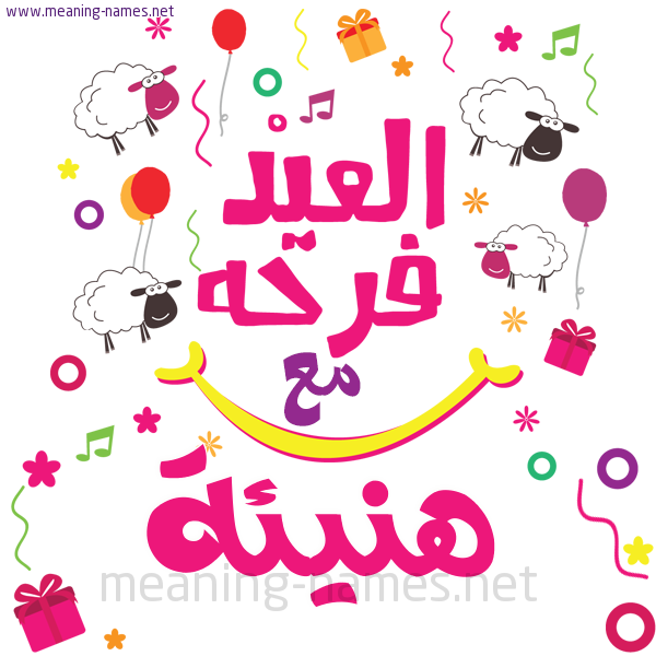 كارت  عيد الأضحى العيد فرحة مع (أي أسم)،  تهنئة بعيد الأضحى المبارك