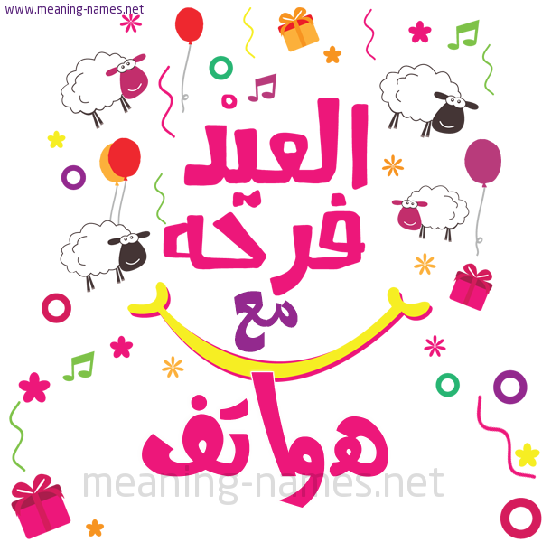 كارت  عيد الأضحى العيد فرحة مع (أي أسم)،  تهنئة بعيد الأضحى المبارك
