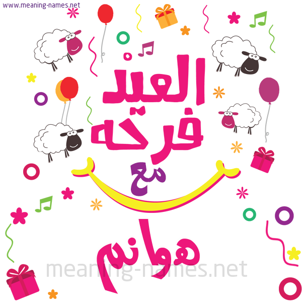 كارت  عيد الأضحى العيد فرحة مع (أي أسم)،  تهنئة بعيد الأضحى المبارك