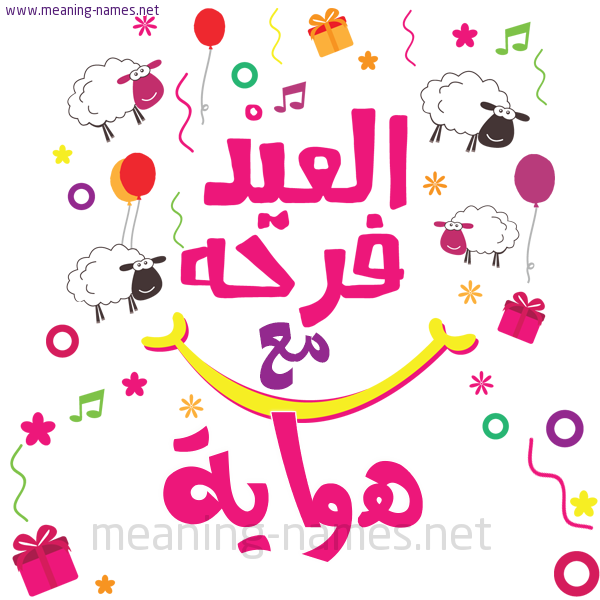 كارت  عيد الأضحى العيد فرحة مع (أي أسم)،  تهنئة بعيد الأضحى المبارك
